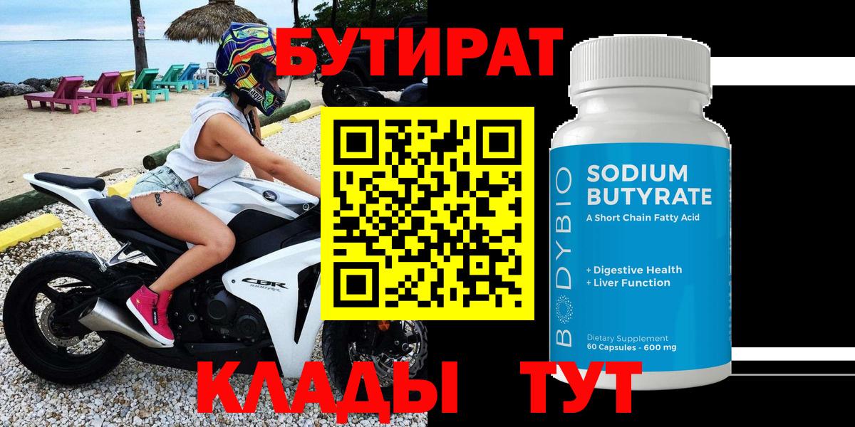 БУТИРАТ  БУТИРАТ 1.4BDO  Вход с VPN  Медногорск 